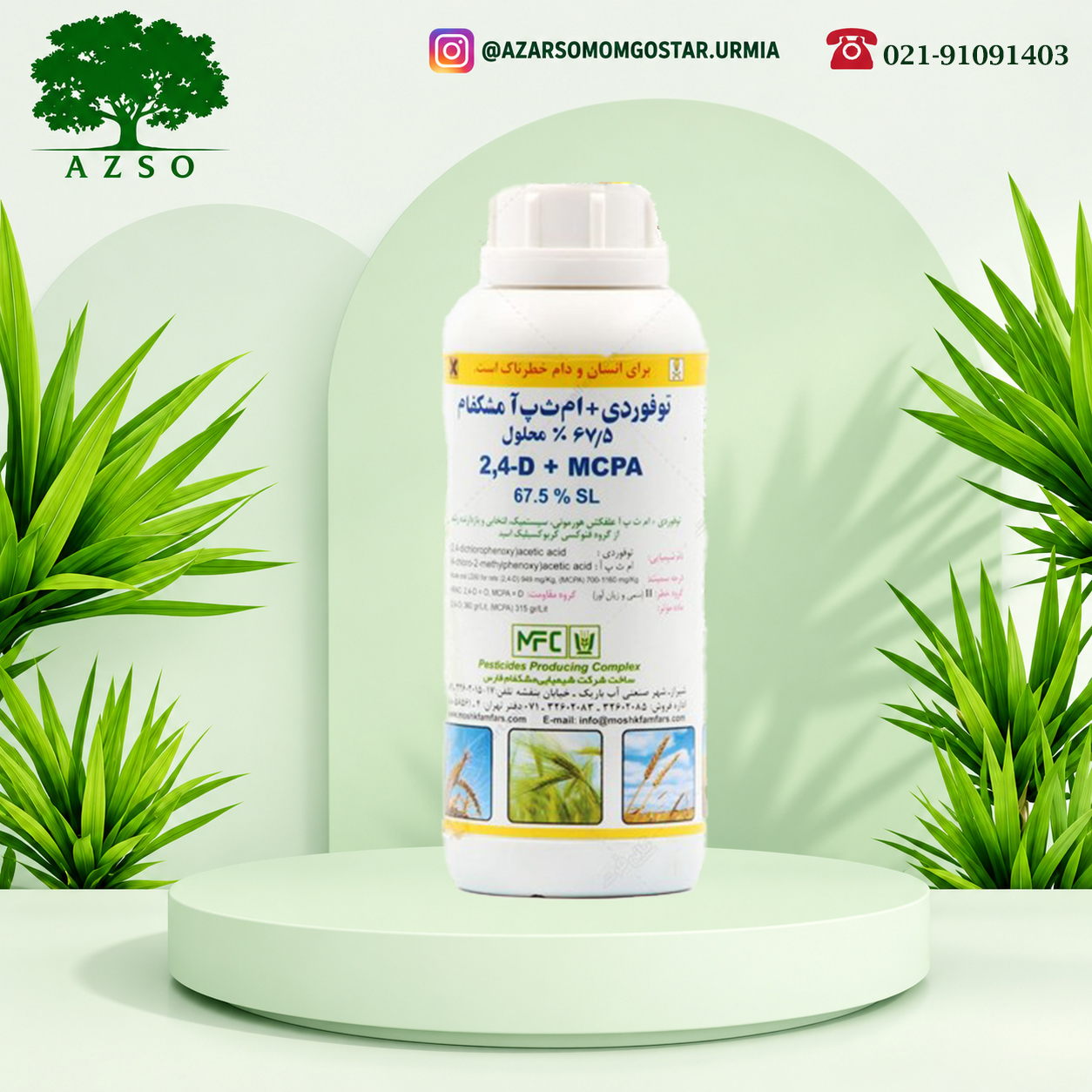 توفوردی + MCPA یک لیتری مشکفام