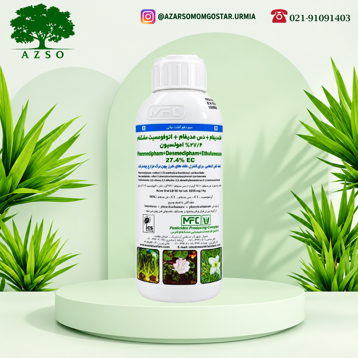 علفکش بتانال پروگرس یا فن مدیفام + دس مدیفام + اتوفومازیت مشکفام فارس