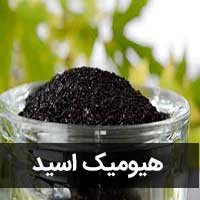هیومیک-اسید-0